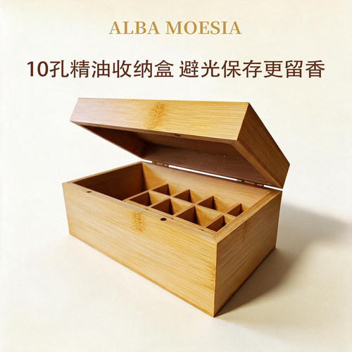 ALBA MOESIA单方精油木头收纳盒10孔精油收纳盒