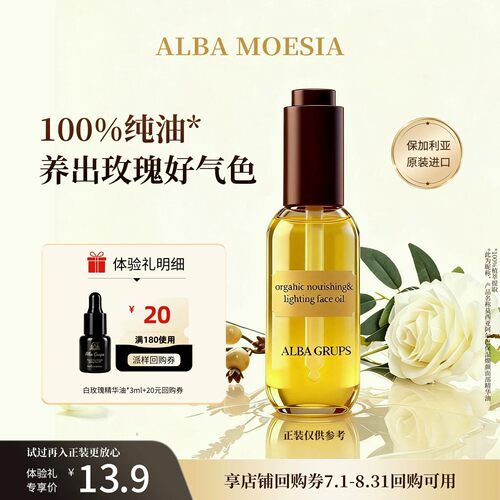 【天猫u先】ALBA MOESIA白玫瑰精华油3ml小样面部护肤油