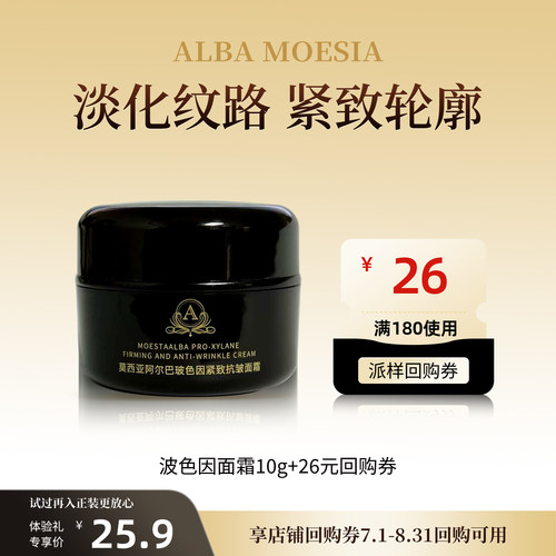 ALBAMOESIA玻色因抗皱面霜10g