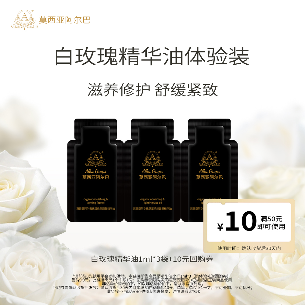 莫西亚阿尔巴【天猫u先】白玫瑰精华油1ml*3小样面部护肤油
