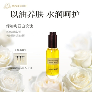 阿尔巴A家白玫瑰精华油面部焕颜养肤油护肤油以油养肤脸部精油
