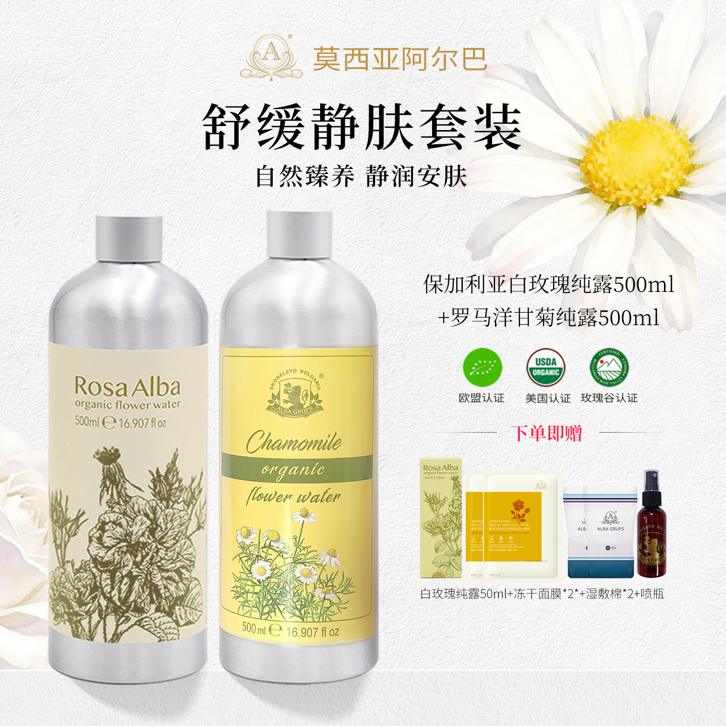 莫西亚阿尔巴A家白玫瑰洋甘菊纯露500Ml*2套装补水湿敷保湿爽肤水