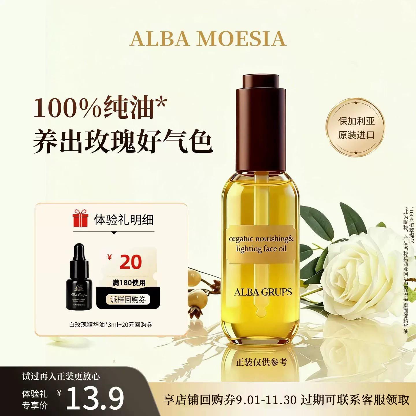 【天猫u先】ALBA MOESIA白玫瑰精华油3ml小样面部护肤油										