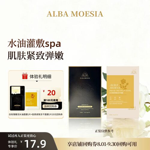 莫西亚阿尔巴紧致抗皱面膜