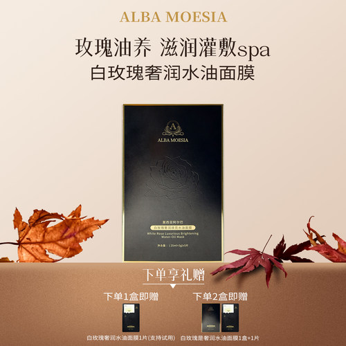 ALBA MOESIA白玫瑰奢润水油面膜紧致抗皱换季灌敷spa油敷保湿换季