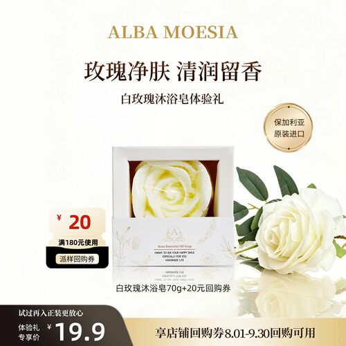 【U先试用】ALBA MOESIA白玫瑰花香沐浴皂70g