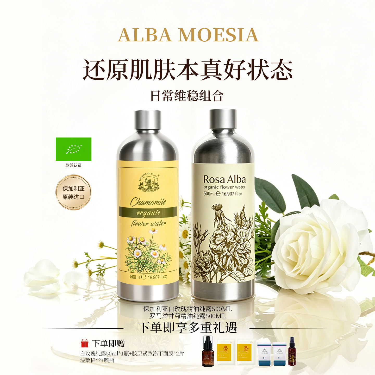 ALBA MOESIA保加利亚白玫瑰罗马洋甘菊纯露舒缓修护养肤花水组合