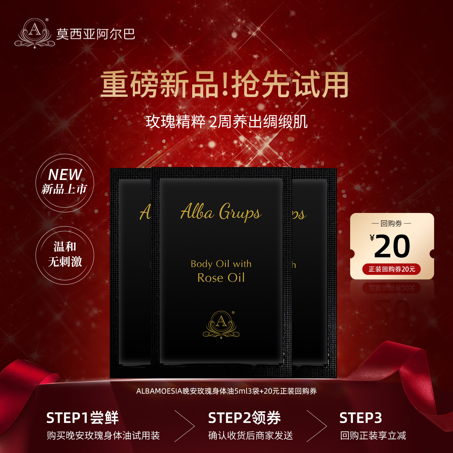 ALBA MOESIA晚安玫瑰身体油保湿紧致修护肌肤5ml*3袋