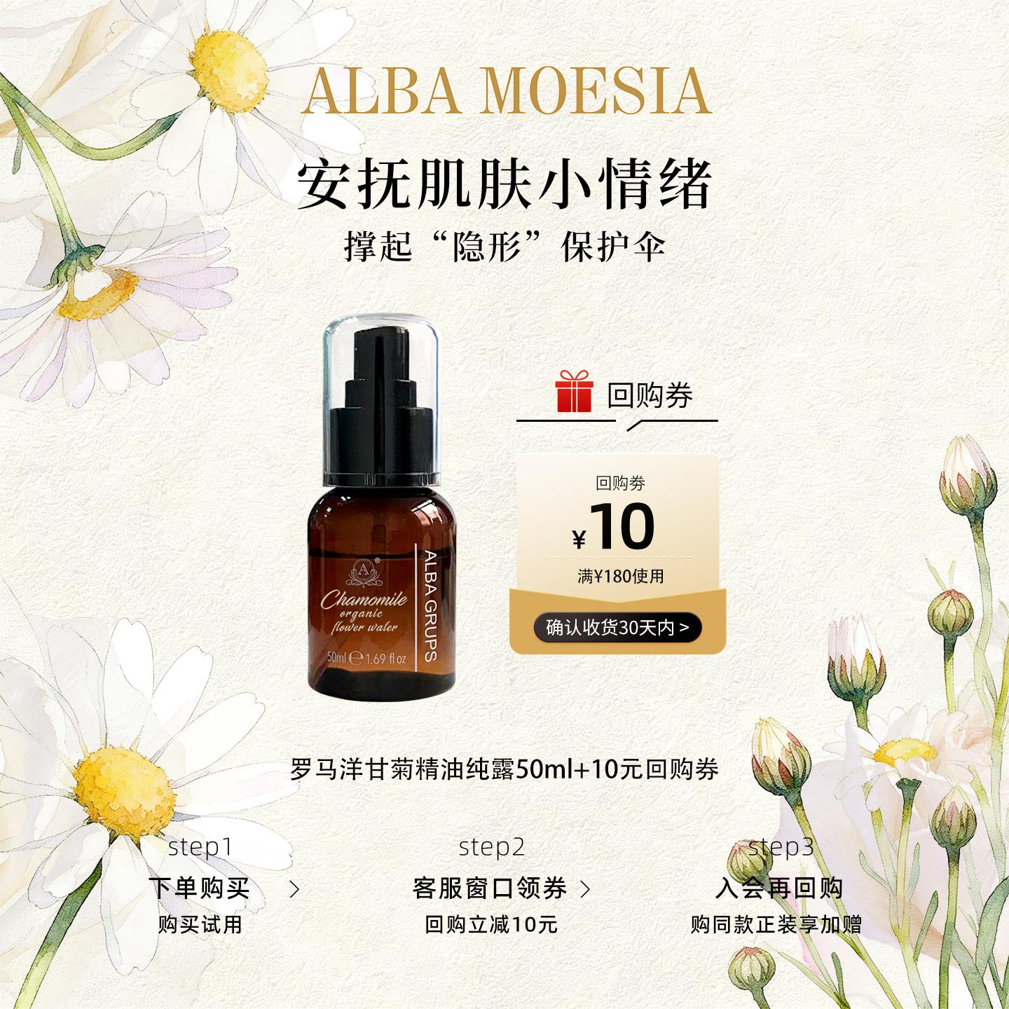 ALBAMOESIA罗马洋甘菊纯露50ml