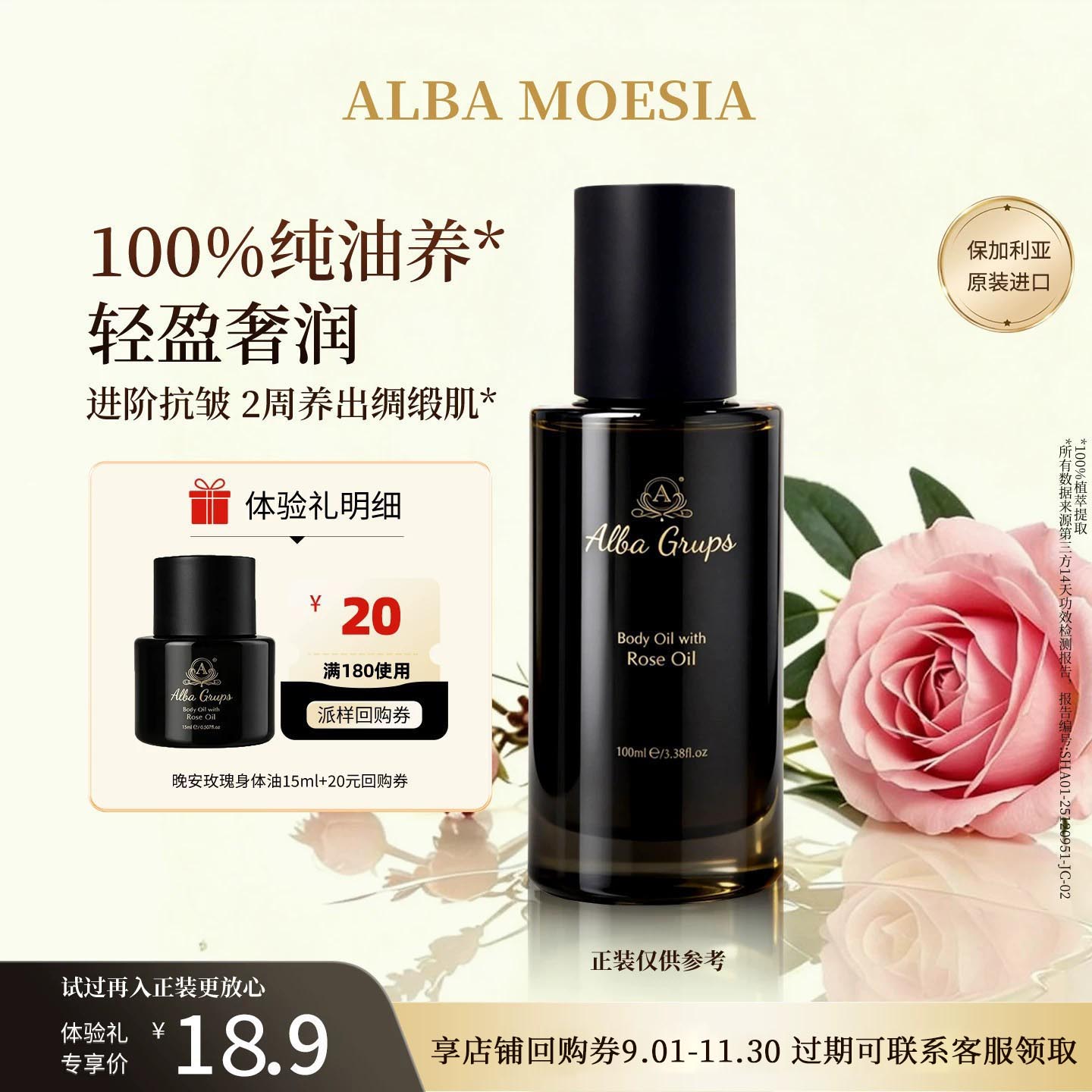ALBAMOESIA玫瑰身体油紧致保湿