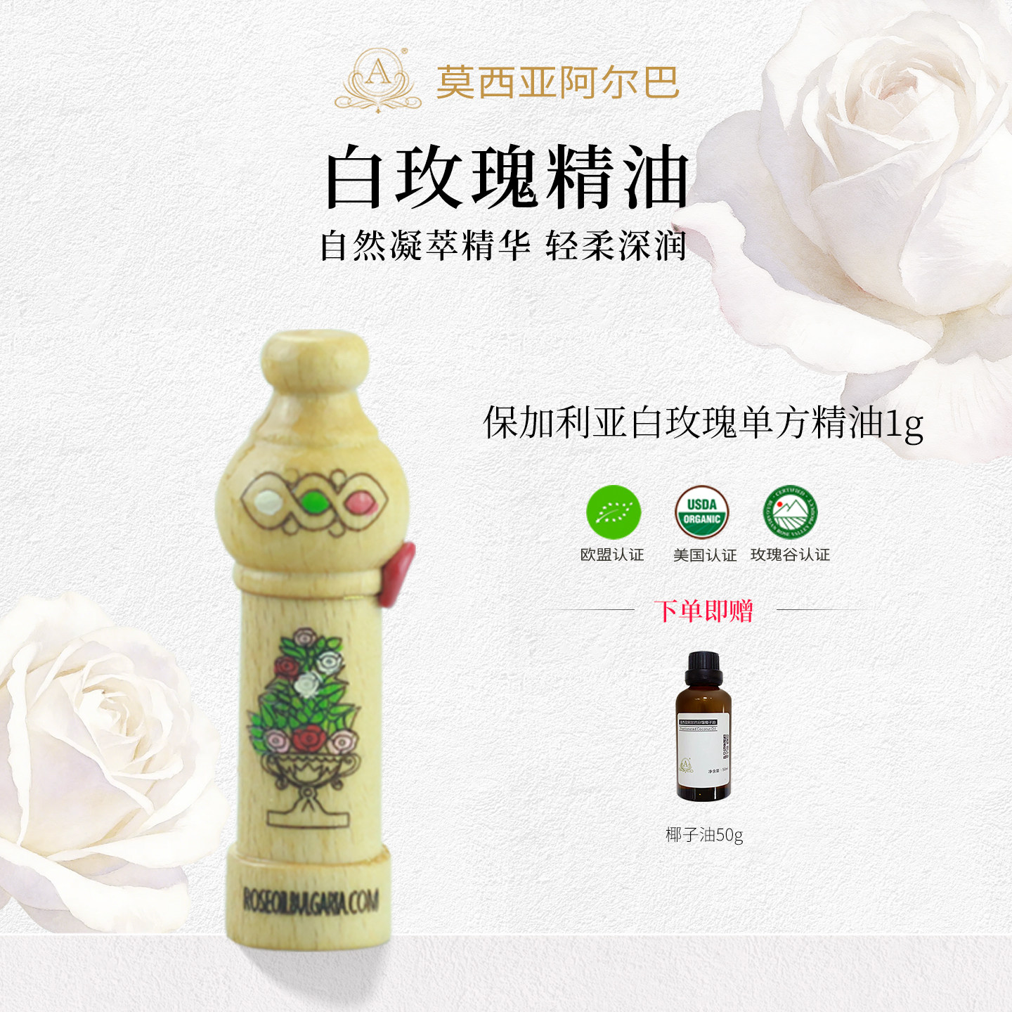 ALBAMOESIA保加利亚白玫瑰单方精油1g面部身体按摩油护肤保湿精油
