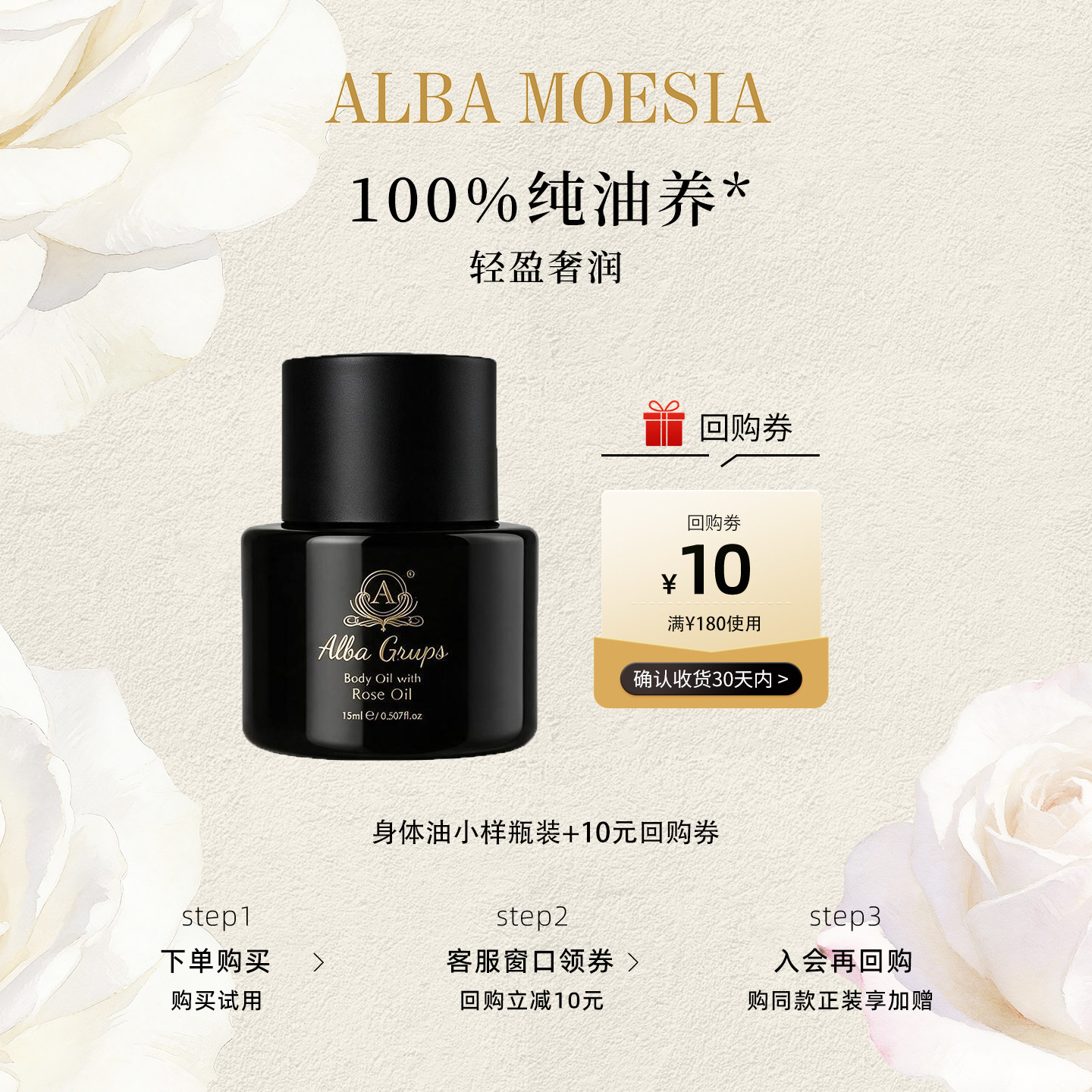 ALBAMOESIA晚安玫瑰身体油