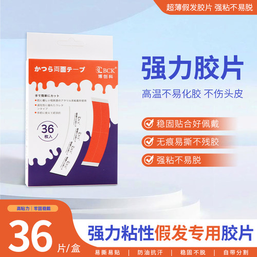 假发专用胶片双面胶防水防汗