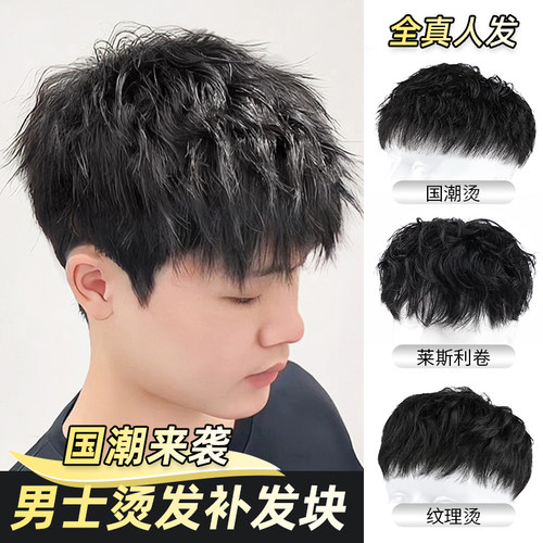 男士假发全真发时尚烫发补发片