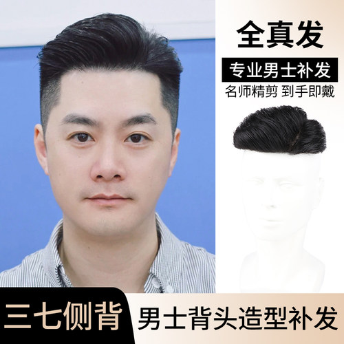 中式油头，男士无痕补发37侧背