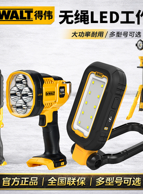 得伟DEWALT DCL040/043/L050/183锂电LED工作灯手电筒照明灯
