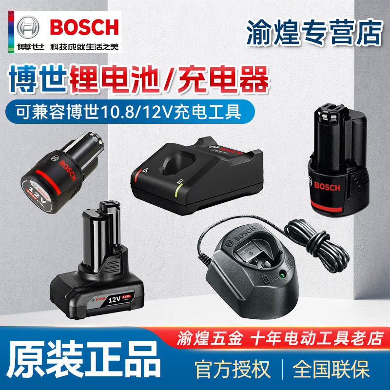 BOSCH博世10.8/12V电钻充电器锂电池GSB/GSR12-2/TSR1080-2-LI
