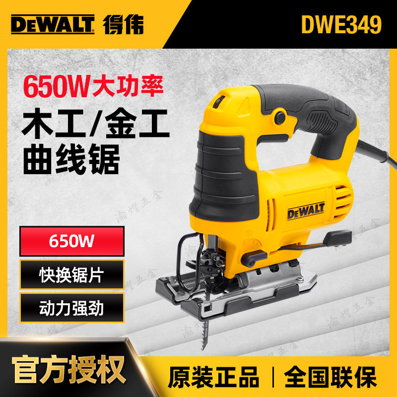得伟DWE/DW349R多功能曲线锯电动木工电锯金属木材拉花锯切割机