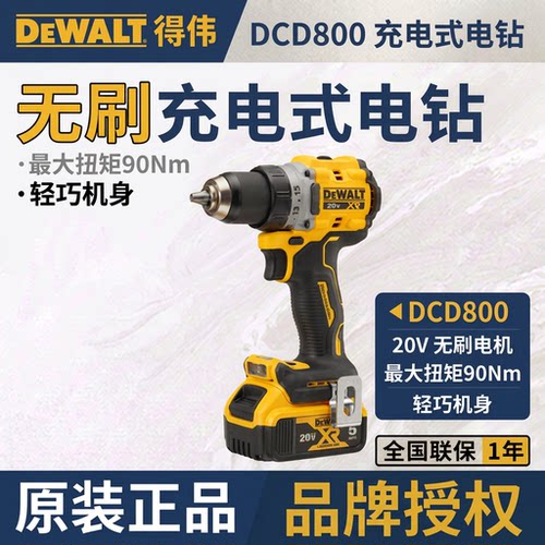 DEWALT得伟DCD800锂电池20V充电无刷紧凑型90牛米手电钻791升级款