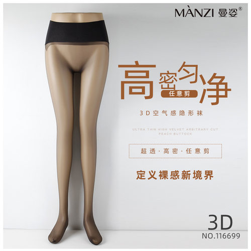 曼姿3D超薄无痕丝滑超透高密任意剪隐形黑丝防脱散美肤纯无缝丝袜