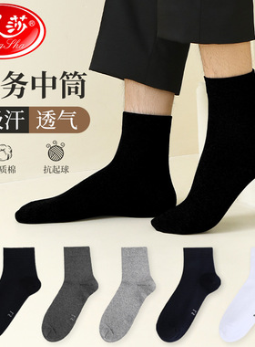 浪莎袜子男士防臭吸汗中筒袜春秋季薄款透气商务黑色棉袜四季