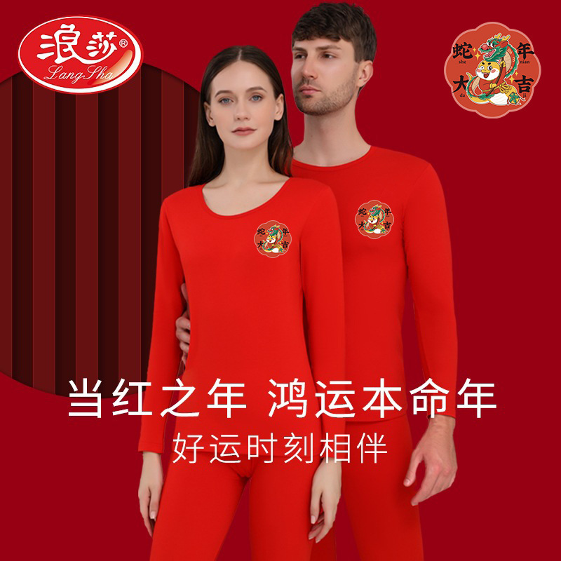 浪莎本命年保暖内衣套装女秋冬季属蛇年纯棉男士红色结婚秋衣秋裤