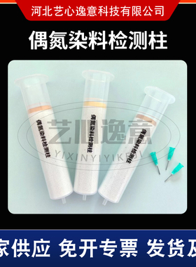 偶氮染料检测柱 纺织品检测 硅藻土固相萃取SPE小柱