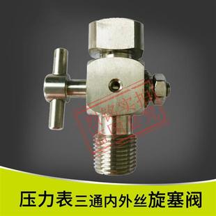 铜不锈钢三通旋塞内外丝 压力表旋塞阀20*1.5*ZG1/2 压力表阀培松