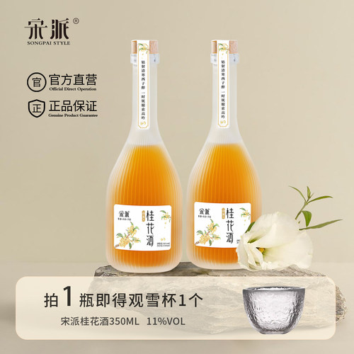 宋派桂花果酒女士低度瓶装