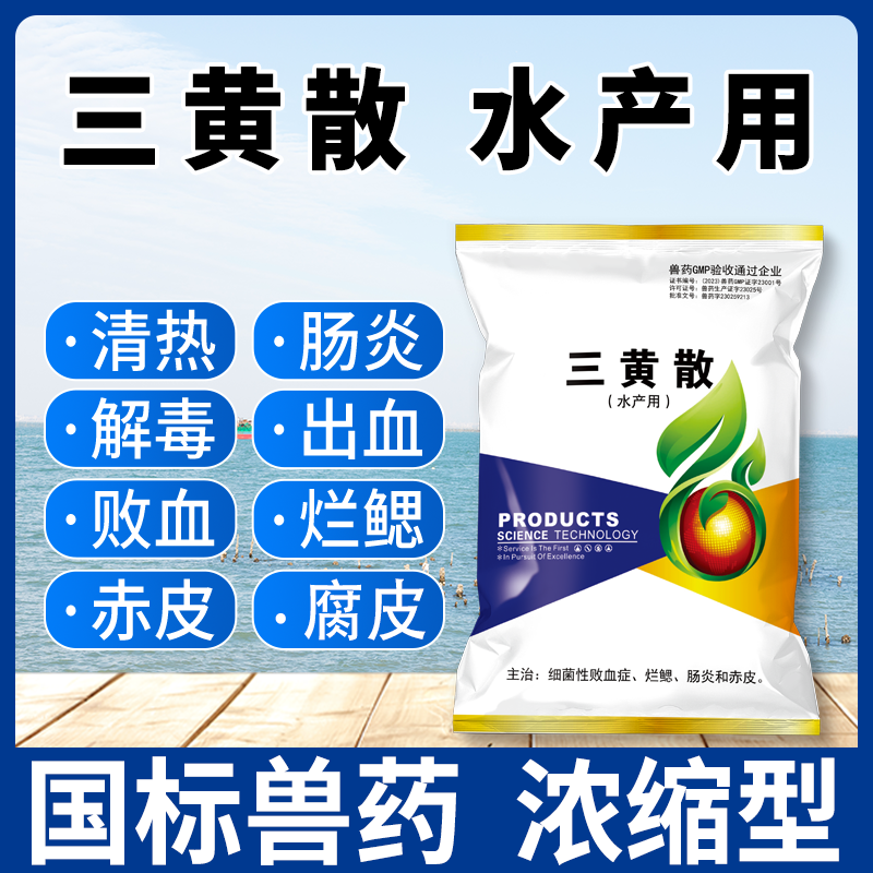 三黄散五黄散水产养殖鱼虾蟹塘出血烂鳃腐皮烂身赤皮肝胆康综合症