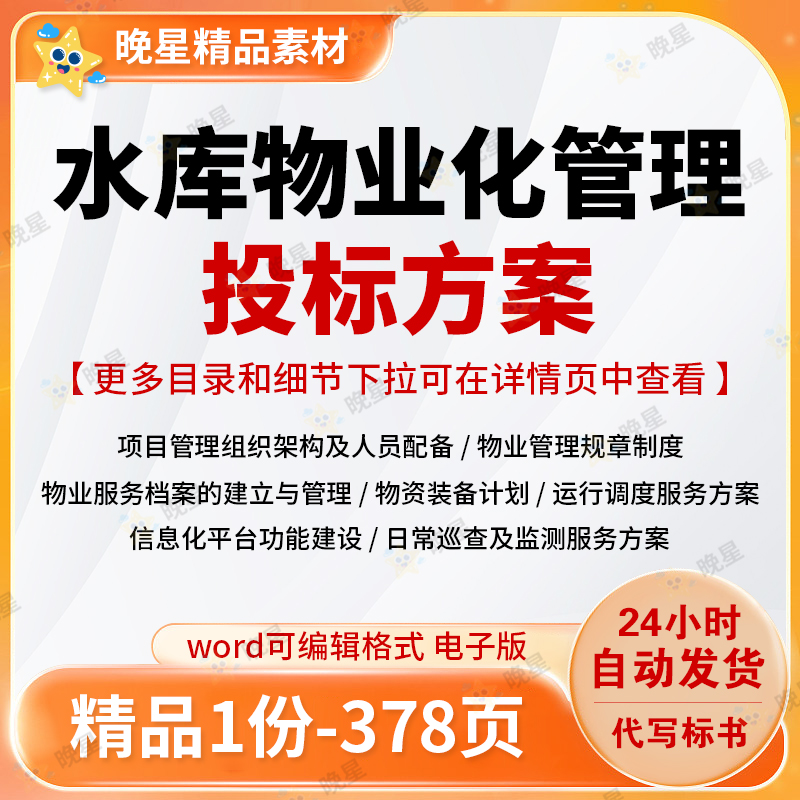 水库物业化管理投标方案绿化保安调度保洁维修标书参考文档可编辑