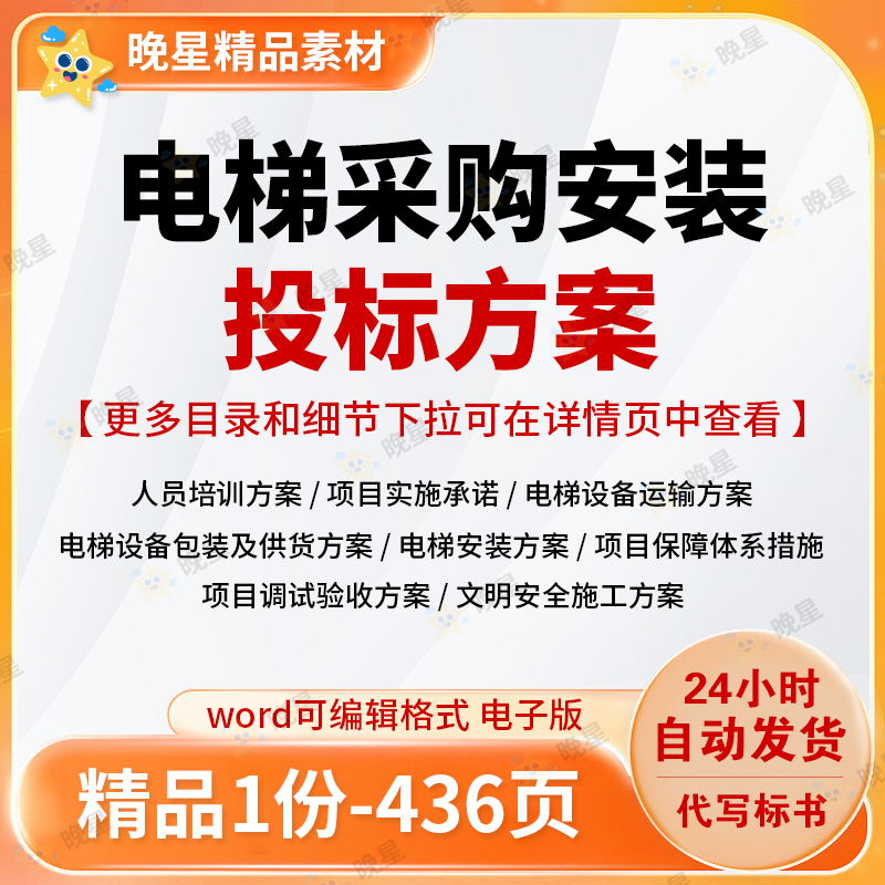 电梯采购安装投标方案人员培训设备包装供货运输安装调试验收文档
