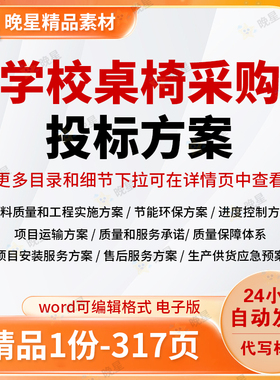 学生桌椅采购投标方案生产运输节能环保安装售后参考word文档范本