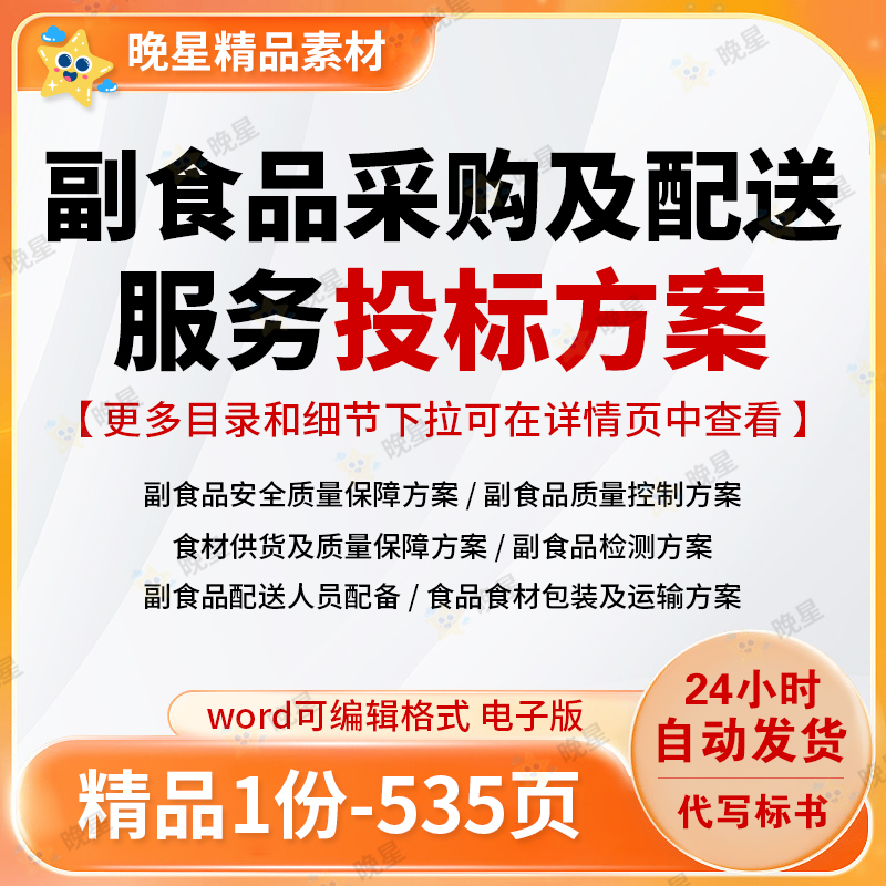 副食品采购及配送服务方案供货质量保障包装运输检测培训项目文档
