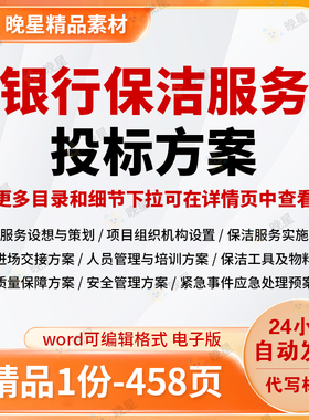 银行保洁服务技术投标方案接管进场交接人员管理培训标书word文档