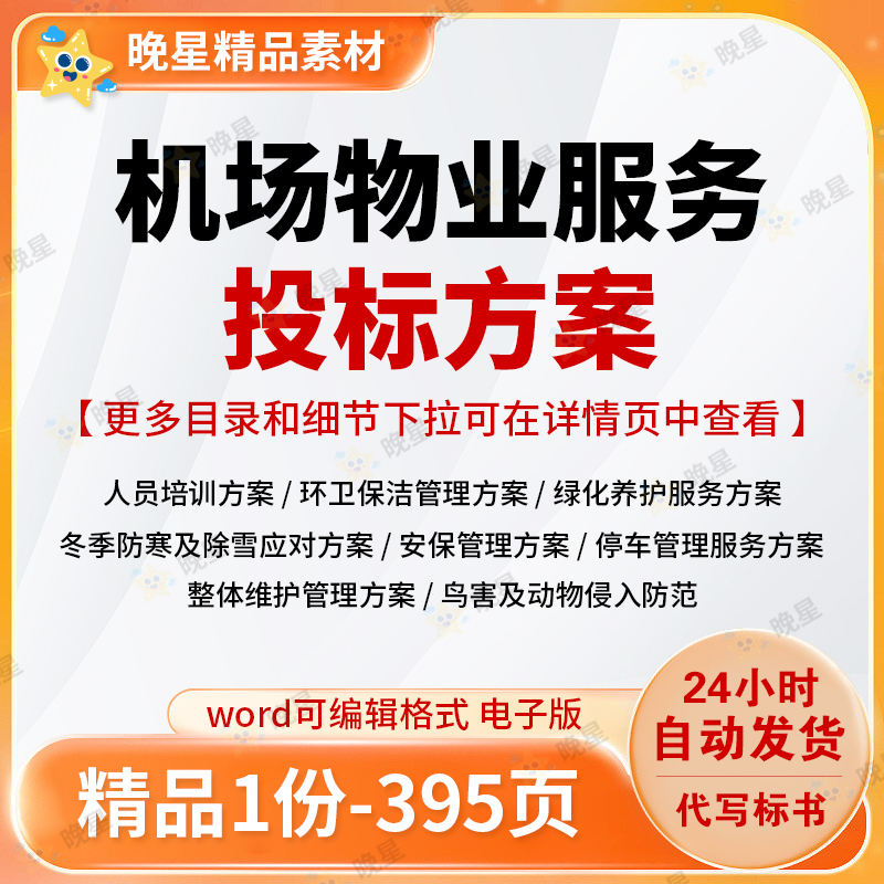 机场物业服务投标方案培训保洁绿化安保项目范本参考word文档模版