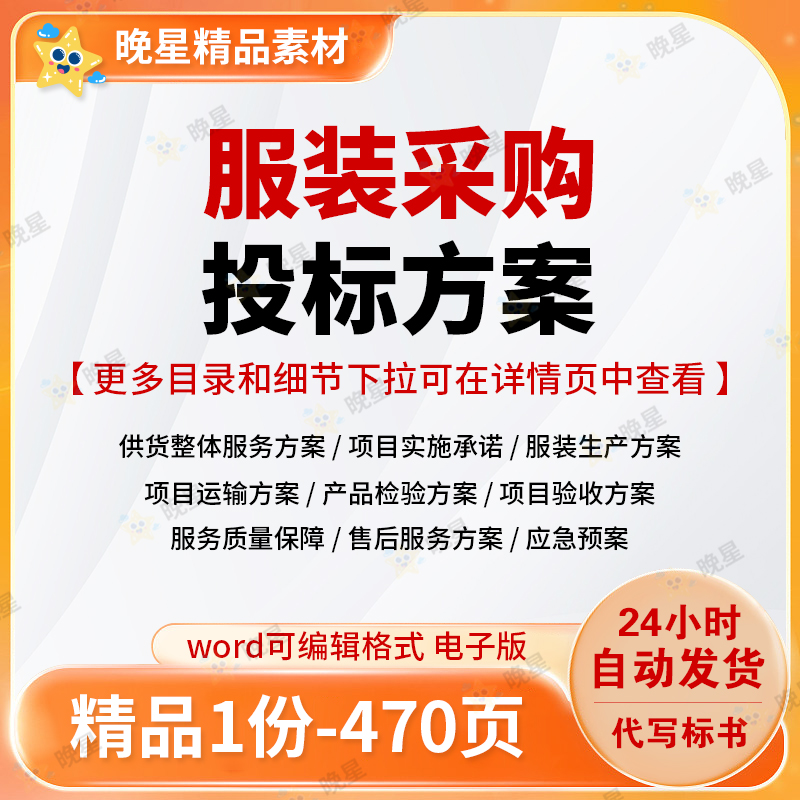 服装采购方案生产运输验收售后管理标书参考范本word文档可编辑