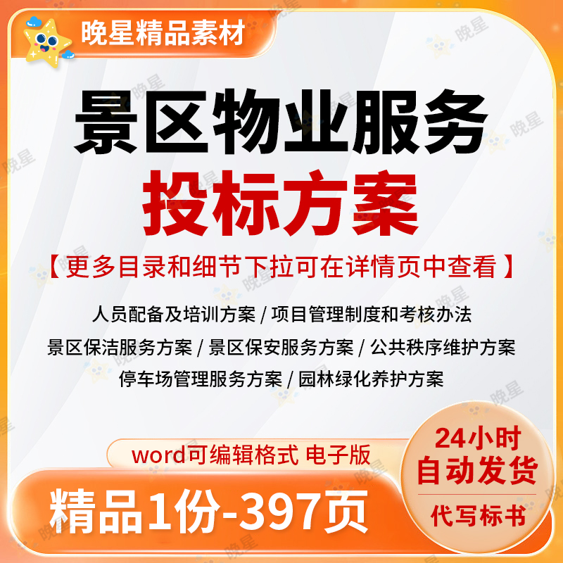 景区物业服务投标方案培训保洁绿化维护接待管理招标文档参考范本