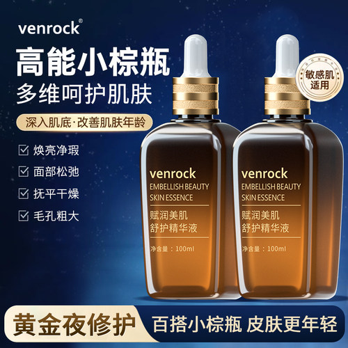 venrock小棕瓶精华露面部精华液修复改善肤色补水保湿舒缓护肤9-封面