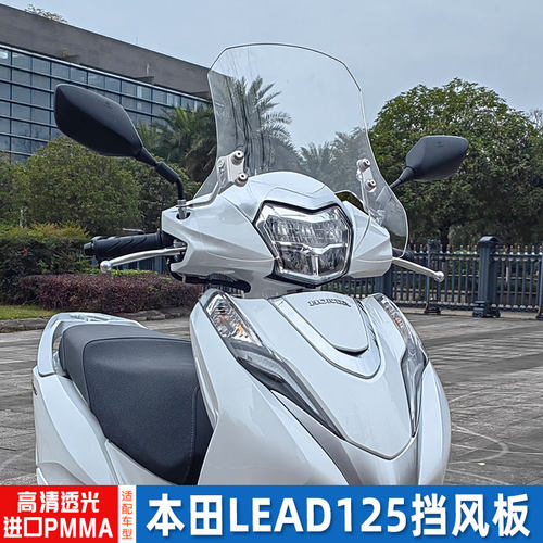 本田lead125前挡风玻璃高清透明