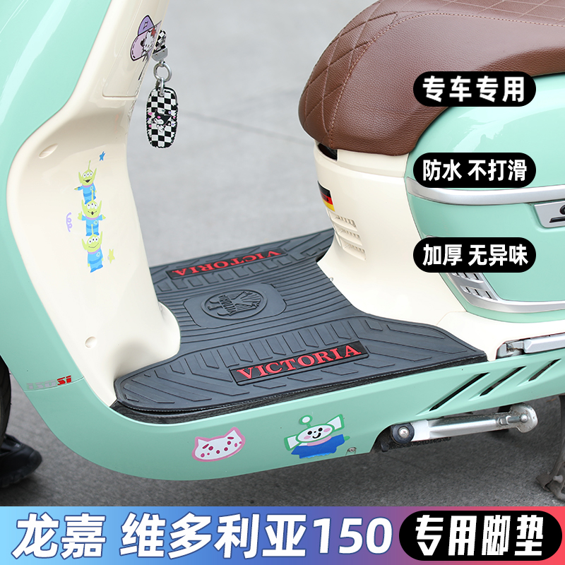 龙嘉维多利亚Sixties 300i 150i LJ300T-G 脚踏板橡胶脚垫脚踏垫