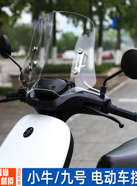 适配九号电动车风挡玻璃板Ninebot9号电瓶车小牛NM系列改装上挡风