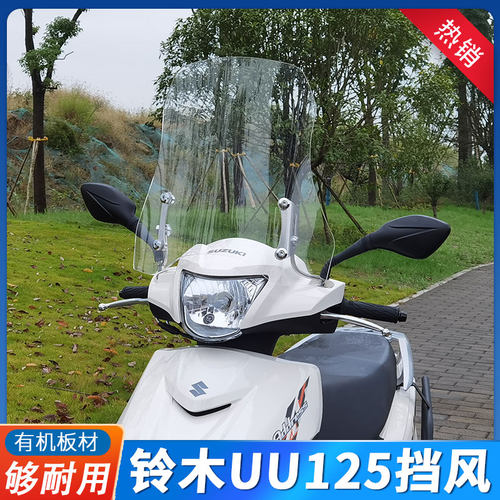 车适用铃木优友挡风板摩托车