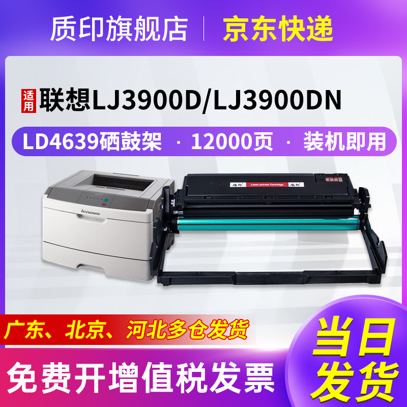 质印适用联想LJ3900dn粉盒
