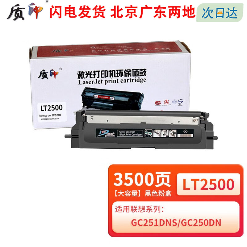 质印LT2500粉盒适用联想 Lenovo GC250DN硒鼓 GC251DNS打印机墨粉盒 碳粉盒