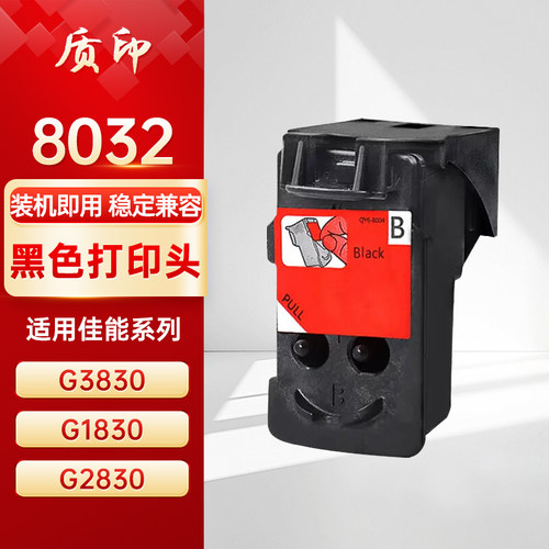 质印适用佳能8032黑色 8041彩色打印头G5080 6080 7080 1820 2820 2821 3821 3860打印机喷头