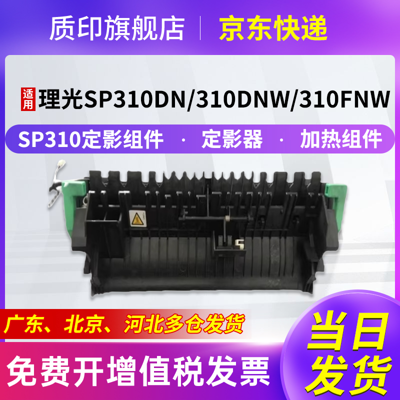 质印适用理光SP310定影组件SP311LC硒鼓SP311HC粉盒SP325snw dnw SP310dn sfnw SP312dnw fnw SP320加热组件
