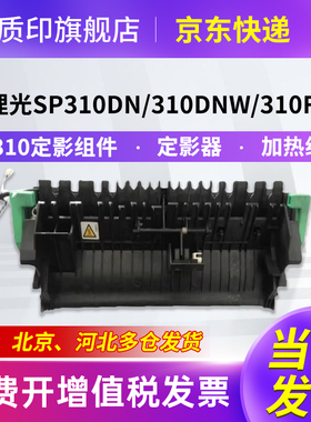 质印适用理光SP310定影组件SP311LC硒鼓SP311HC粉盒SP325snw dnw SP310dn sfnw SP312dnw fnw SP320加热组件