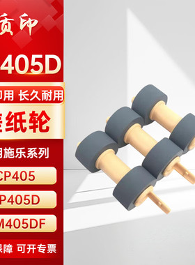 质印适用富士施乐CP405搓纸轮CM405df粉盒DocuPrint CP405d硒鼓CT202022/4/5 CT202023打印机进纸轮 1套3个