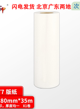 质印（ZHIYIN） 适用基士得耶G55版纸CP6200C 6300 6100 JP-75MC蜡纸 G55/JP75MC版纸 B4版纸1卷